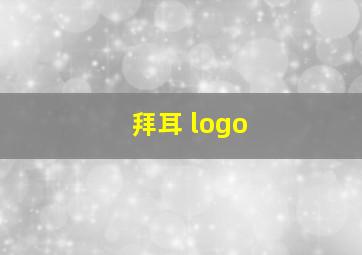 拜耳 logo